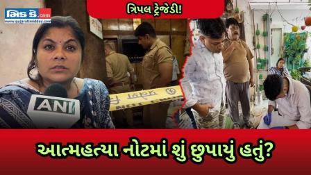 લખનઉના પરિવારની આત્મહત્યા: ઝેર પીવાથી આખો પરિવાર મોતને ભેટ્યો, આત્મહત્યા નોટ મળી
