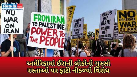 અમેરિકામાં ઈરાની લોકોનો ગુસ્સો રસ્તાઓ પર ફાટી નીકળ્યો વિરોધ