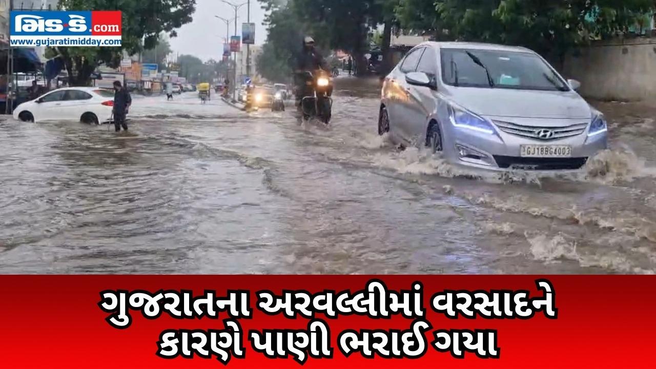 ગુજરાતના અરવલ્લીમાં ભારે વરસાદને કારણે શેરીઓમાં પાણી ભરાઈ ગયા, રોજિંદા જીવન...