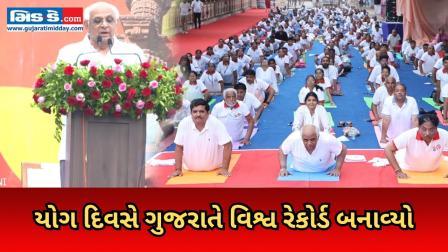 આંતરરાષ્ટ્રીય યોગ દિવસે ગુજરાતે સામૂહિક ભુજંગાસન સાથે વિશ્વ રેકોર્ડ બનાવ્યો