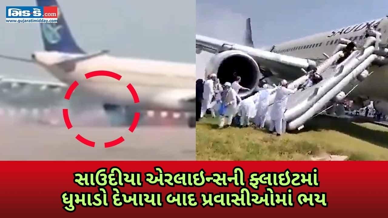 લખનૌમાં સાઉદીયા ફ્લાઇટમાં ધુમાડાની ચેતવણી, વિમાનને તપાસ માટે ગ્રાઉન્ડેડ કરાયું