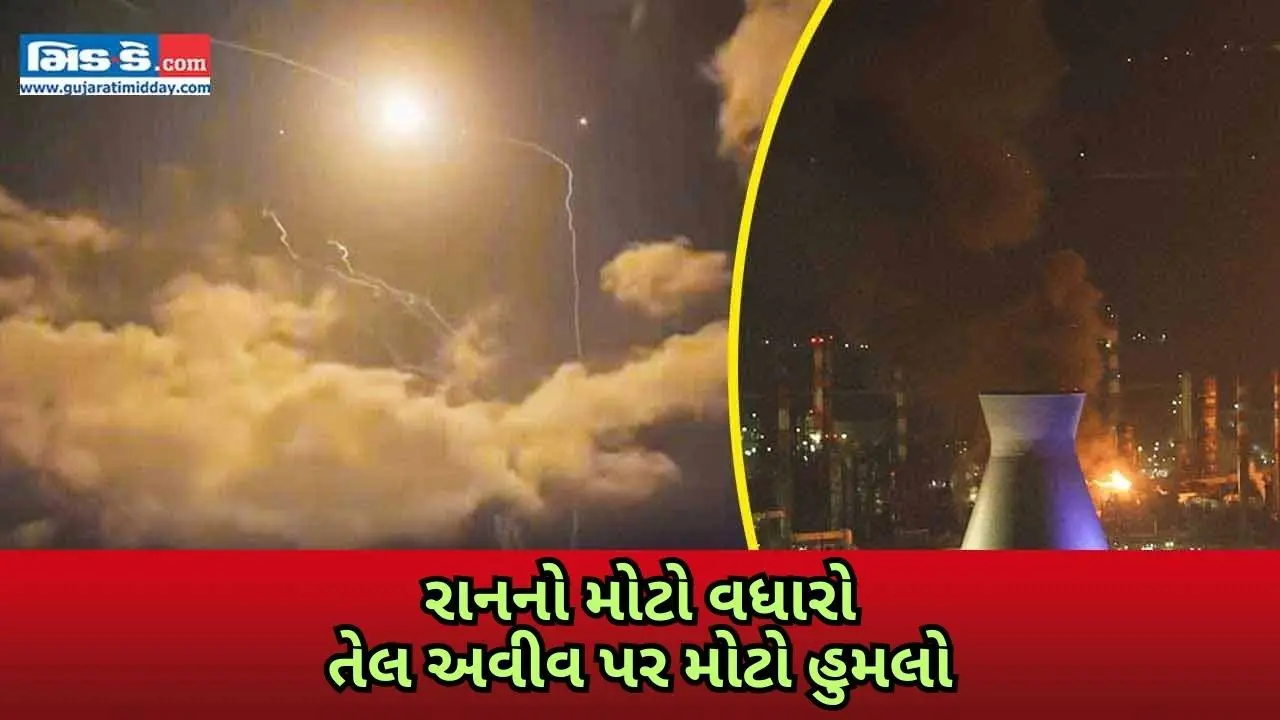 ઈરાને ઇઝરાયલ પર મિસાઇલ હમલો કર્યો, પેટાહ ટિકવા અને તેલ અવીવમાં સ્કાય ઈન્ટરસેપ્શન ઈરાને ઇઝરાયલ પર મિસાઇલ હમલો કર્યો, પેટાહ ટિકવા અને તેલ અવીવમાં સ્કાય ઈન્ટરસેપ્શન