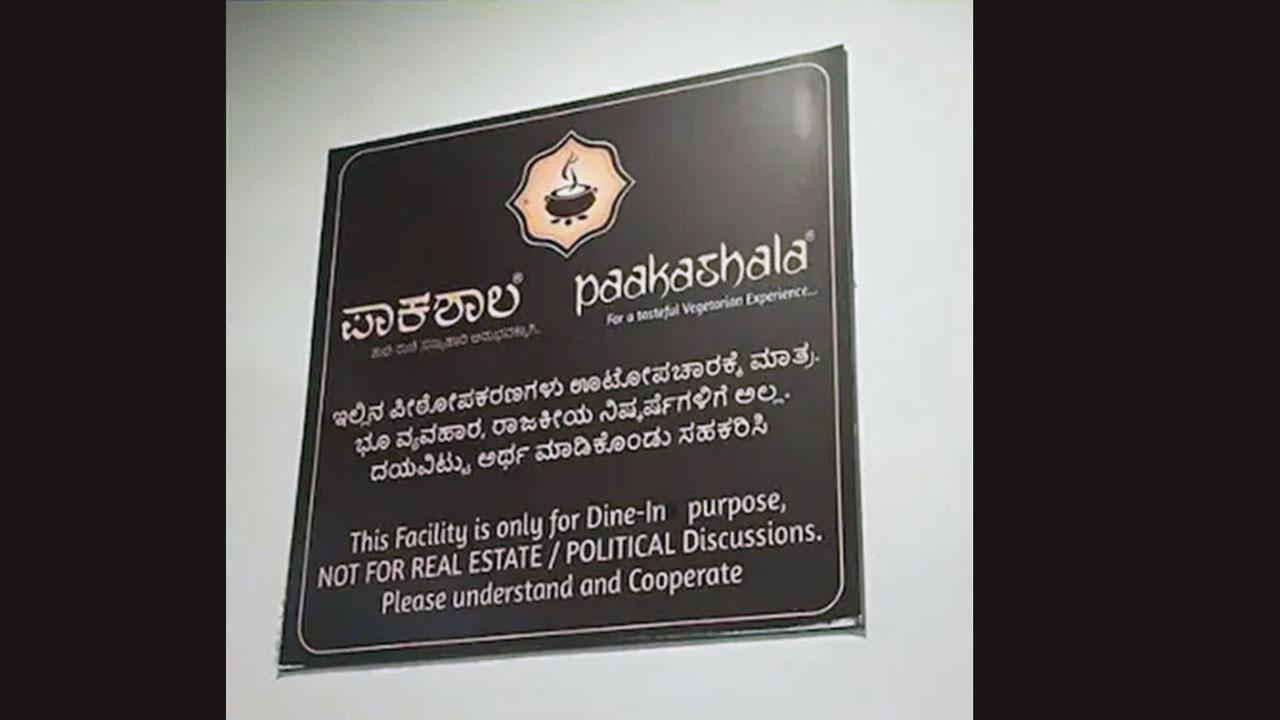 બૅન્ગલોરની રેસ્ટોરાંમાં અનોખો નિયમ