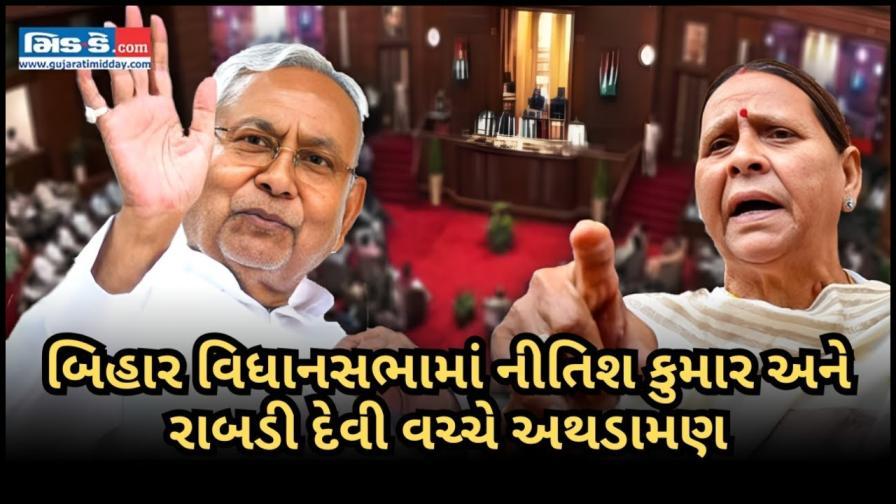 બિહાર વિધાનસભામાં મુખ્યમંત્રી નીતિશ કુમાર અને રાબડી દેવી વચ્ચે શાબ્દિક યુદ્ધ