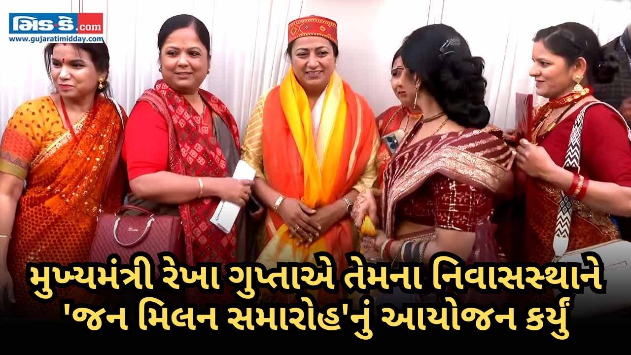 મુખ્યમંત્રી રેખા ગુપ્તાએ તેમના નિવાસસ્થાને `જન મિલન સમારોહ`નું આયોજન કર્યું
