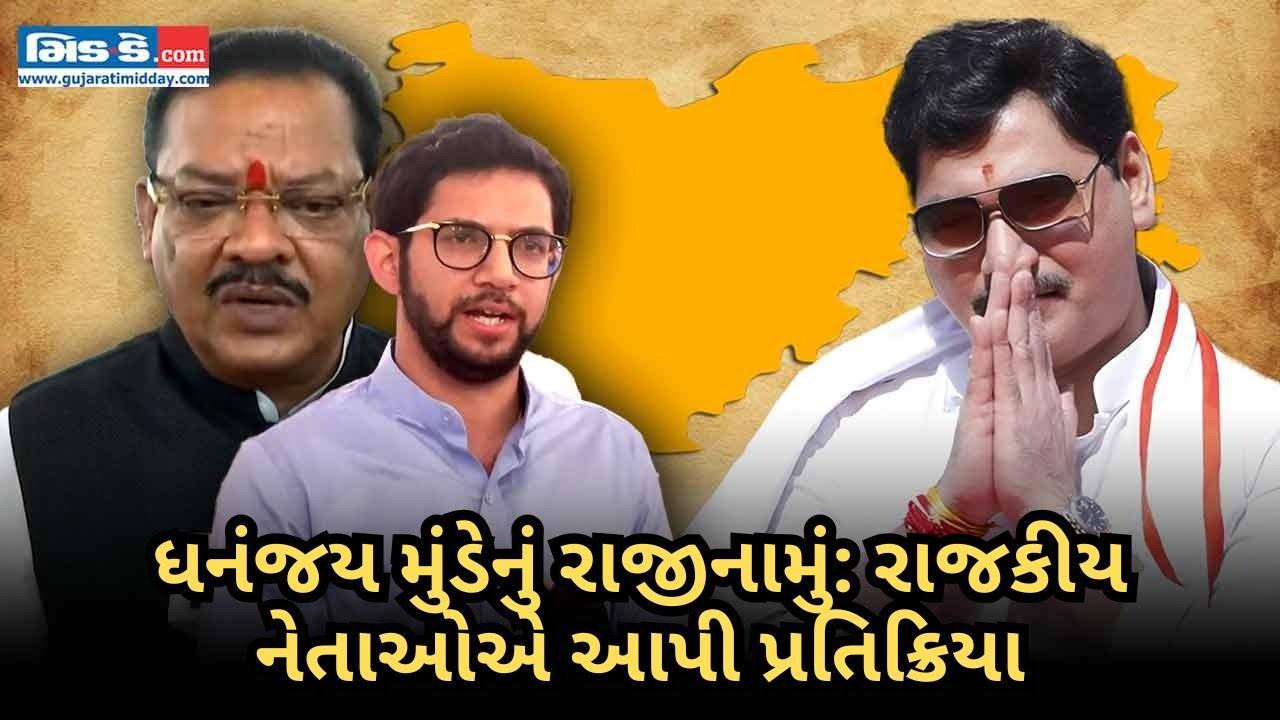 ધનંજય મુંડેએ રાજીનામું આપ્યું: આદિત્ય ઠાકરે, સંજય શિરસાટ સહિત નેતાઓએ શું કહ્યું?