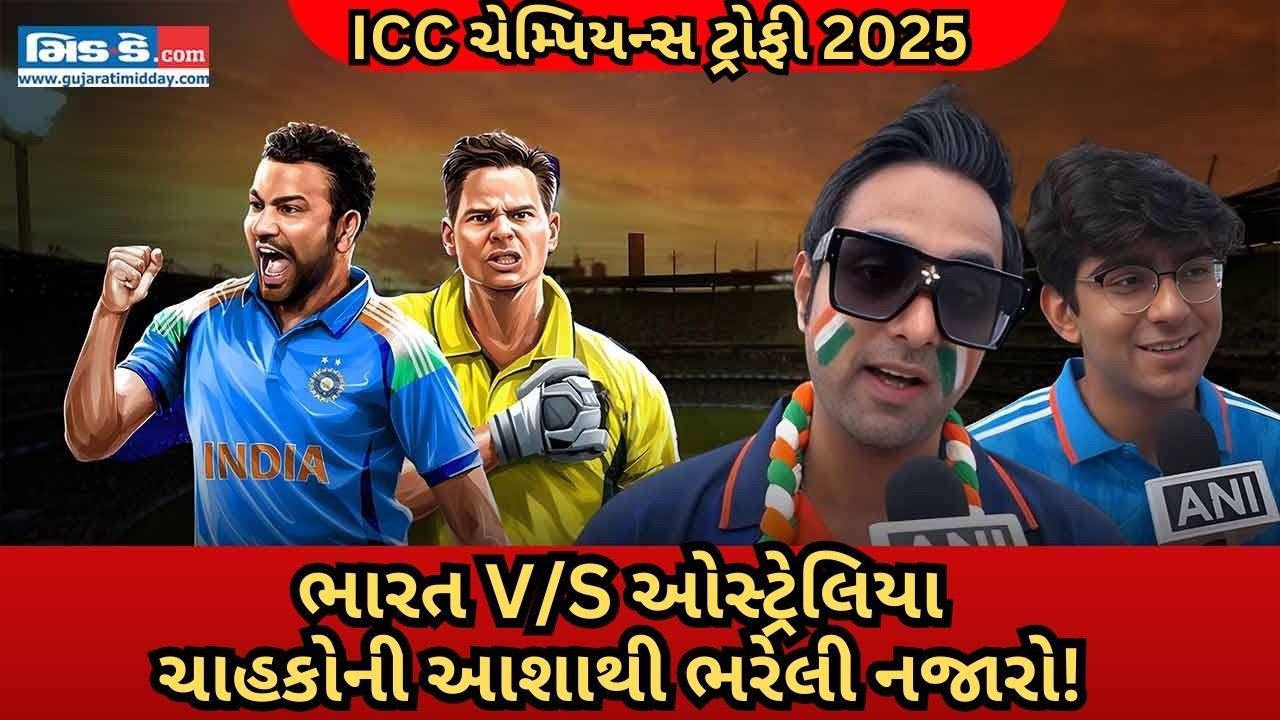 ભારત V/S ઓસ્ટ્રેલિયા ICC ચેમ્પિયન્સ ટ્રોફી 2025: રમત શરૂ થતાં ચાહકો ઉત્સાહિત