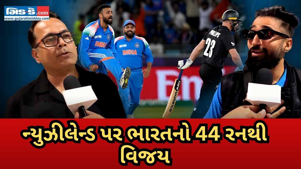 ભારતનો ન્યૂઝીલેન્ડ પર 44 રનથી વિજય! ચાહકોએ ટ્રોફી માટે પ્રાર્થના કરી