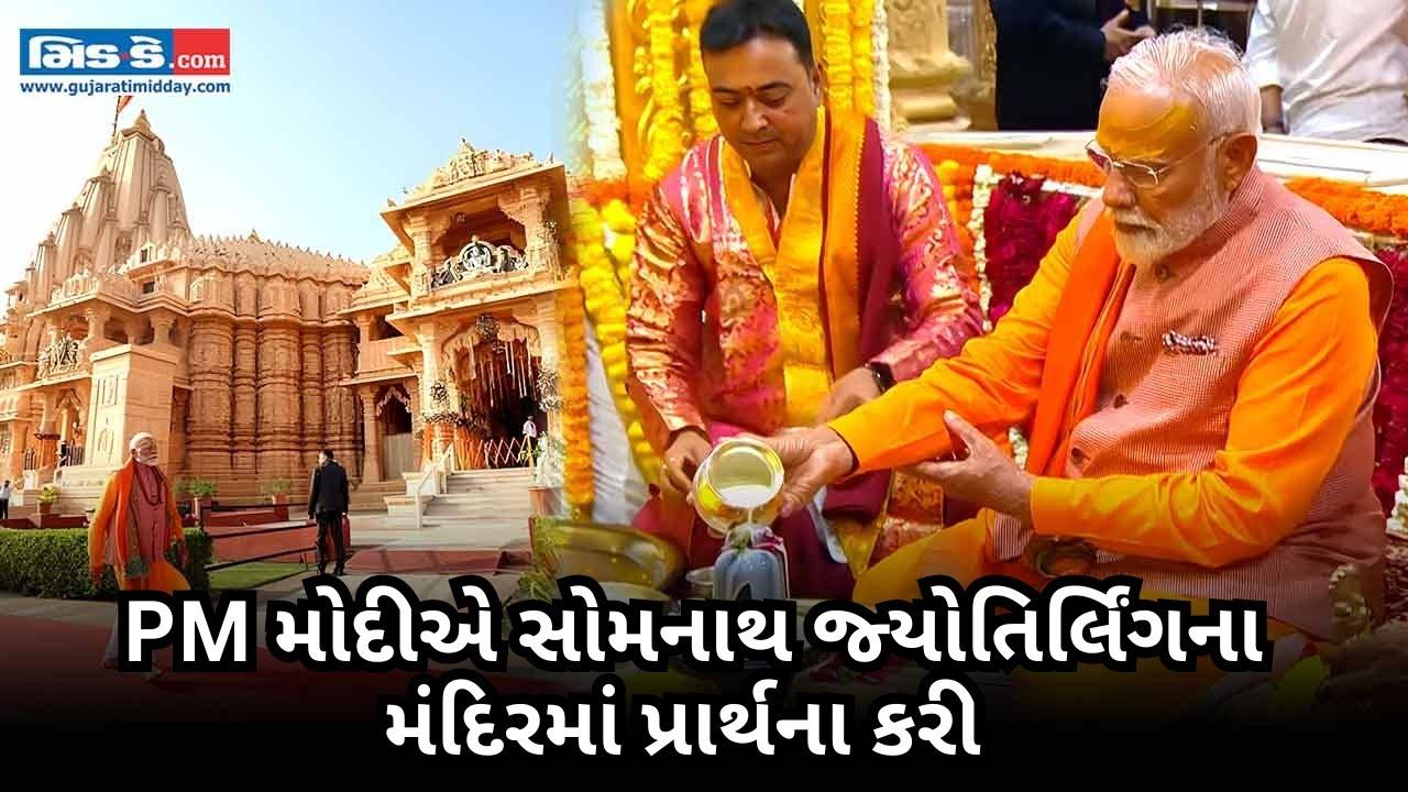 ગુજરાત: PM નરેન્દ્ર મોદી શ્રી સોમનાથ જ્યોતિર્લિંગ મંદિરમાં પ્રાર્થના કરી