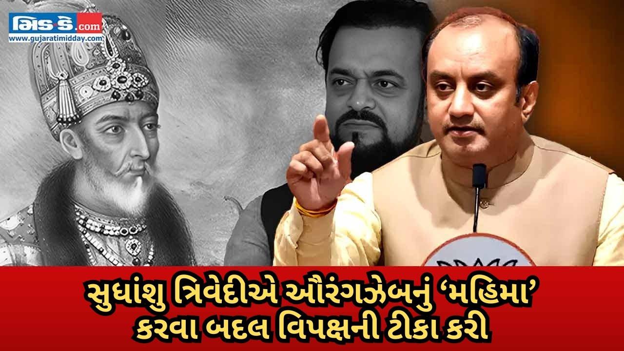 સુધાંશુ ત્રિવેદીએ ઔરંગઝેબનું ‘મહિમા’ કરવા બદલ વિપક્ષની ટીકા કરી