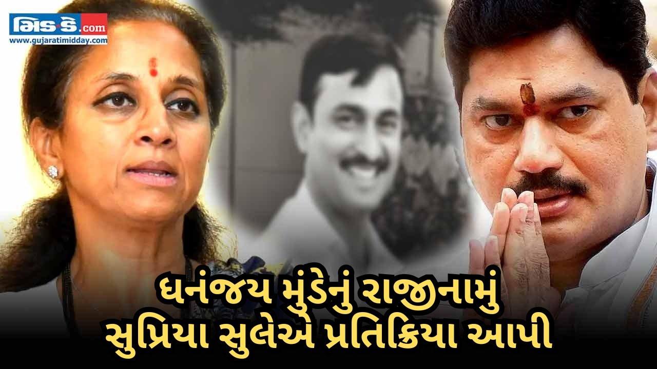ધનંજય મુંડેનું રાજીનામાં પર સુપ્રિયા સુલેએ પ્રતિક્રિયા આપી