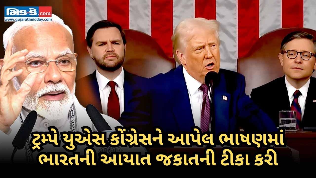 ટ્રમ્પે યુએસ કોંગ્રેસને આપેલ ભાષણમાં ભારતની આયાત જકાતની ટીકા કરી
