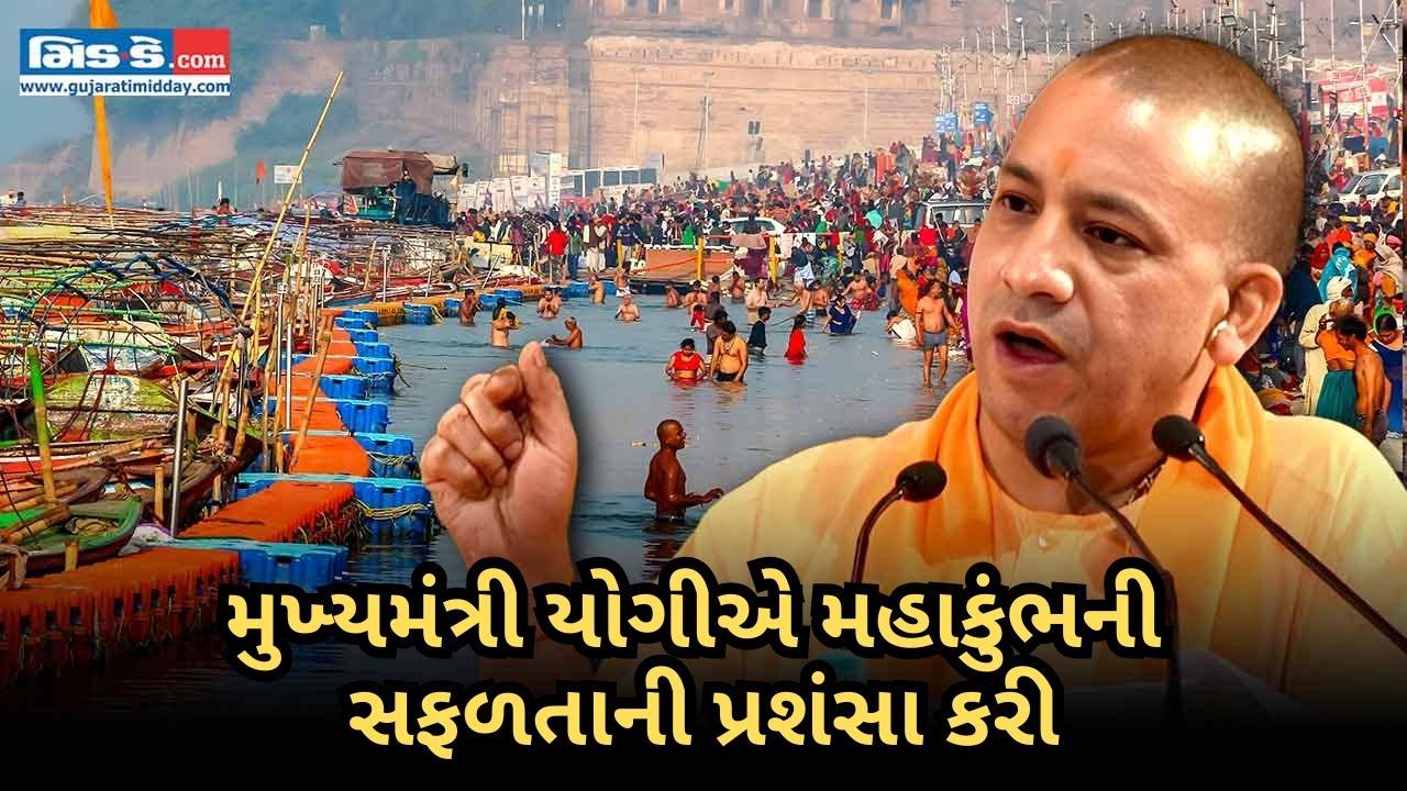 મુખ્યમંત્રી યોગીએ મહાકુંભની સફળતાની પ્રશંસા કરી