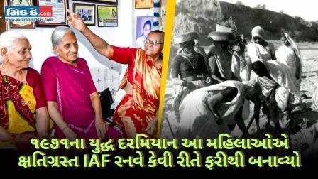 ૧૯૭૧ના યુદ્ધ દરમિયાન આ મહિલાઓએ ક્ષતિગ્રસ્ત IAF રનવે કેવી રીતે ફરીથી બનાવ્યો
