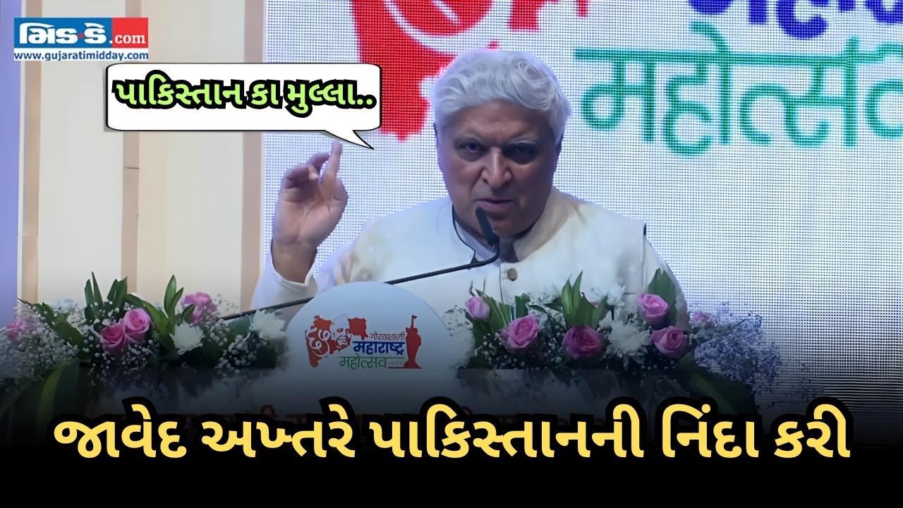 પાકિસ્તાન કા મુલ્લા... જાવેદ અખ્તરે પાકિસ્તાનની નિંદા કરી