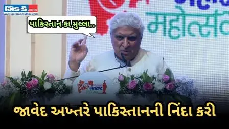 પાકિસ્તાન કા મુલ્લા... જાવેદ અખ્તરે પાકિસ્તાનની નિંદા કરી