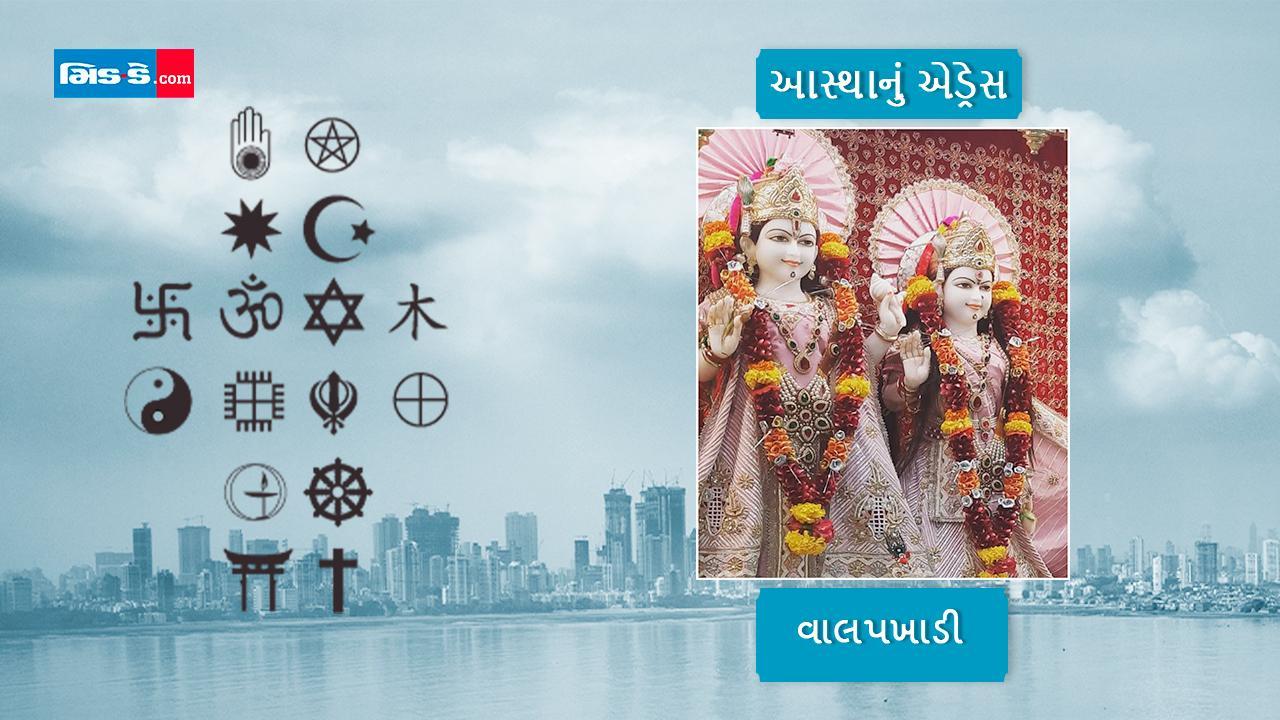 આસ્થાનું એડ્રેસ : વાલપખાડીના આ મંદિરમાં સ્વાતંત્ર્યસેનાનીઓ પણ આવી ચૂક્યાં છે!