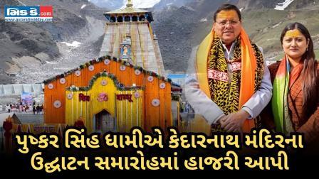 પુષ્કર સિંહ ધામીએ કેદારનાથ મંદિરના ઉદ્ઘાટન સમારોહમાં હાજરી આપી