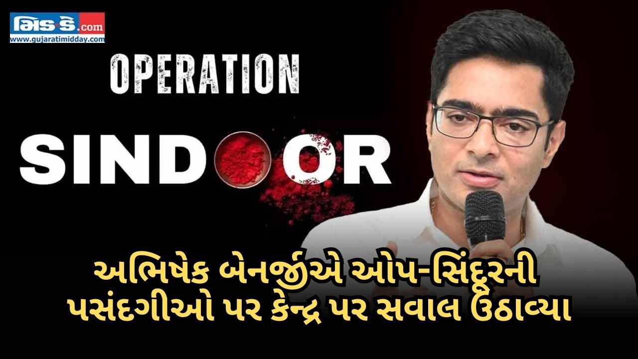 કેન્દ્ર મૂંઝવણમાં છે? અભિષેક બેનર્જીએ ઓપ-સિંદૂર આઉટરીચ માટે સભ્ય પસંદગીની ટીકા