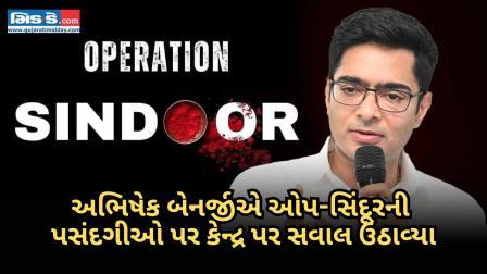 કેન્દ્ર મૂંઝવણમાં છે? અભિષેક બેનર્જીએ ઓપ-સિંદૂર આઉટરીચ માટે સભ્ય પસંદગીની ટીકા