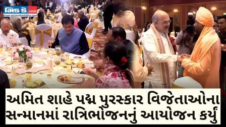 Padma Awards-દિલ્હીમાં અમિત શાહ દ્વારા પદ્મ વિજેતાઓના સન્માનમાં હૃદયસ્પર્શી ડિનર