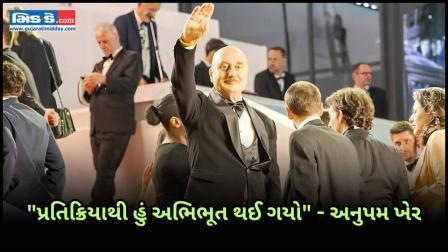 અનુપમ ખેર, પલ્લવી જોશી, બોમન ઈરાનીની `તન્વી ધ ગ્રેટ`ની વૈશ્વિક માન્યતાની ઉજવણી