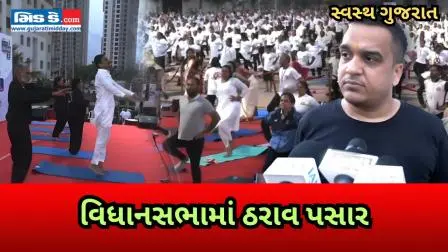 સ્વસ્થ ગુજરાત, નો ઓબેસિટી: વિધાનસભામાં ઠરાવ પસાર - ગુજરાત એચએમ હર્ષ સંઘવી