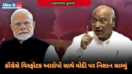 જુઓ: પહલગામ આતંકવાદી હુમલા અંગે કોંગ્રેસે પીએમ મોદી પર મોટા આરોપ નાખ્યા