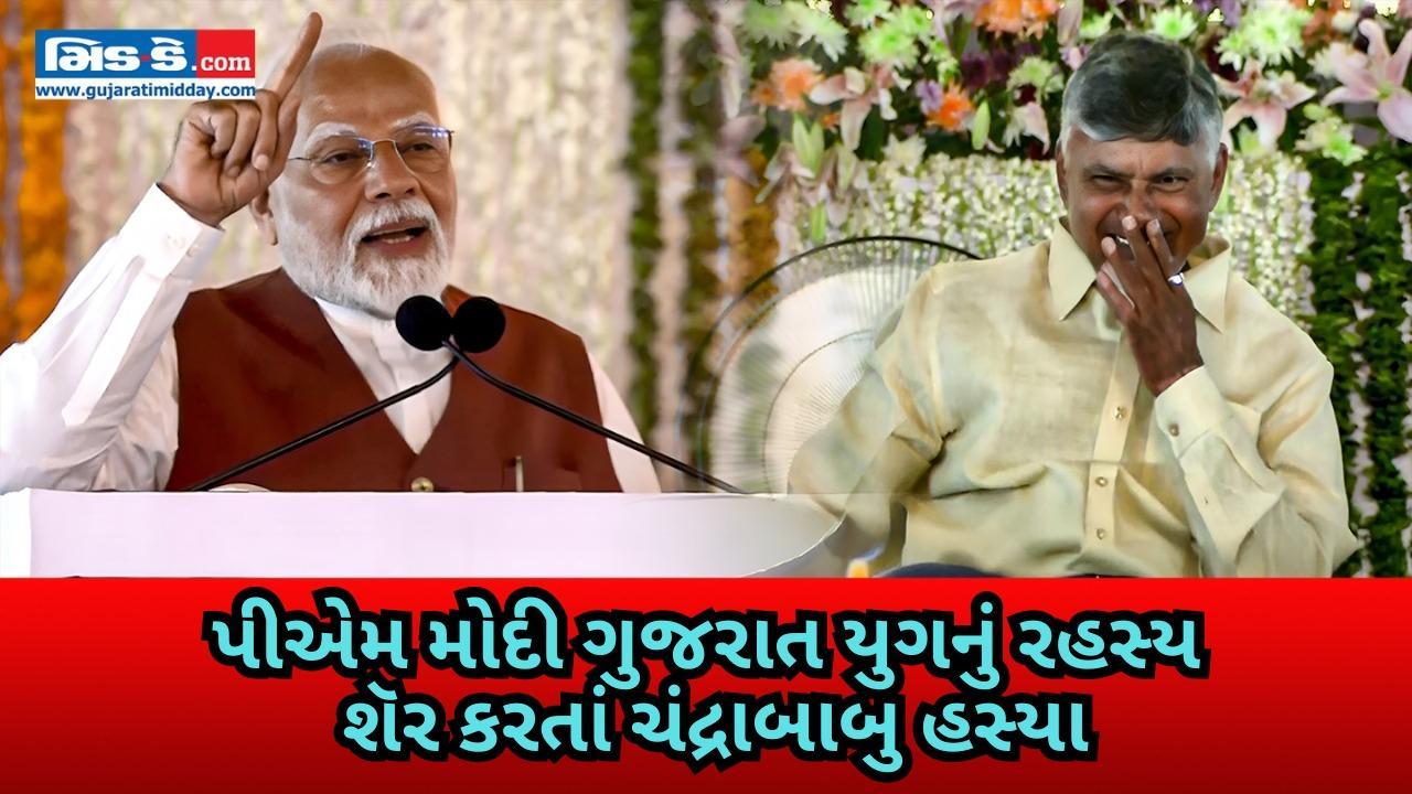 હું ઘણું શીખતો હતો: પીએમ મોદી ગુજરાત યુગનું રહસ્ય શૅર કરતાં CM ચંદ્રાબાબુ હસ્યા