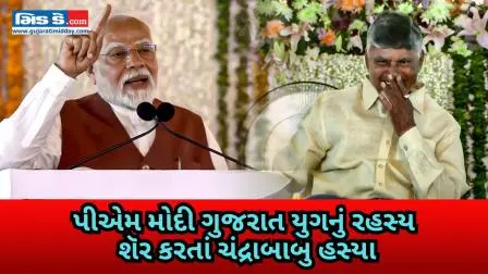 હું ઘણું શીખતો હતો: પીએમ મોદી ગુજરાત યુગનું રહસ્ય શૅર કરતાં CM ચંદ્રાબાબુ હસ્યા