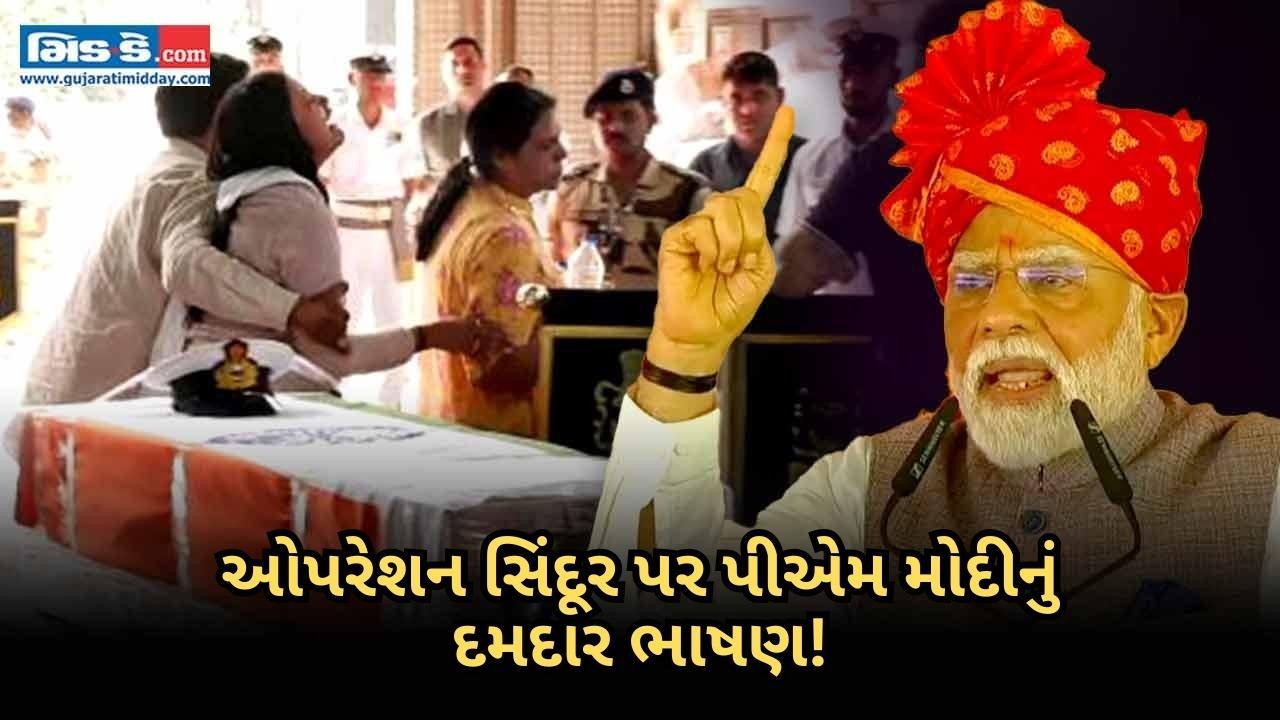 પીએમ મોદીની પાકિસ્તાનને કડક ચેતવણીથી જોરદાર તાળીઓ પડી - જુઓ વિડિઓ