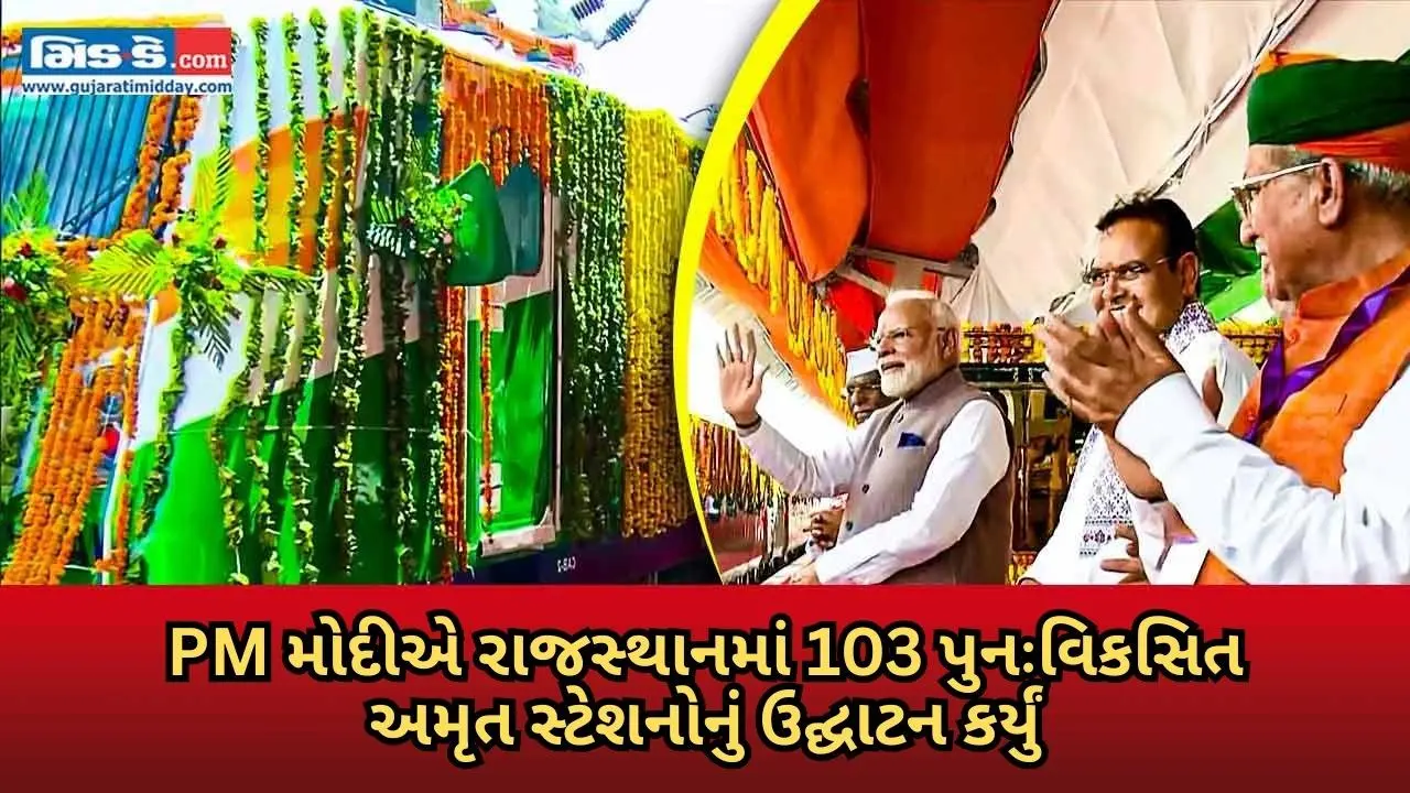 PM મોદીએ રાજસ્થાનમાં 103 પુનઃવિકસિત અમૃત સ્ટેશનોનું ઉદ્ઘાટન કર્યું...