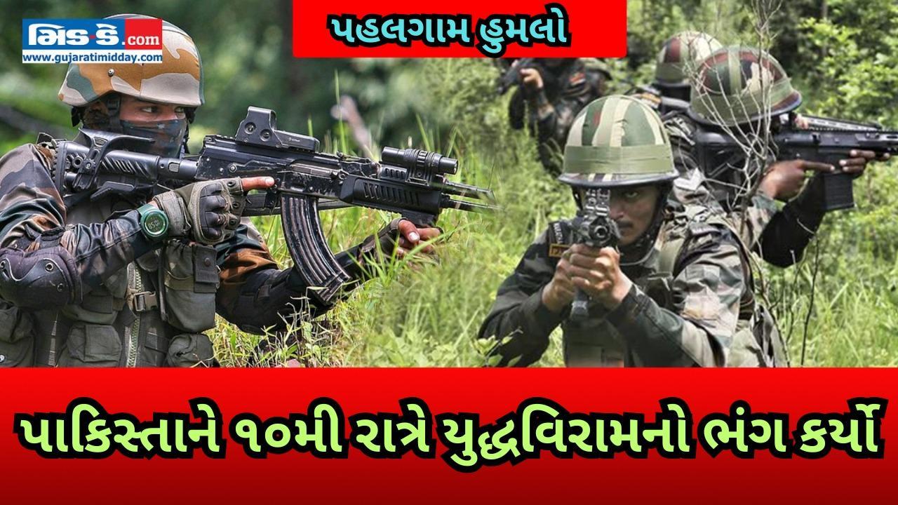 પાકિસ્તાને ૧૦મા દિવસે પણ LOC પર ગોળીબાર કર્યો, ભારતીય સેનાએ ફરી વળતો જવાબ આપ્યો
