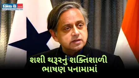 પનામા: શશી થરૂરે એક શક્તિશાળી ભાષણમાં પાકિસ્તાનના જુઠ્ઠાણાની ટીકા કરી
