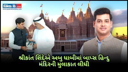 શિવસેના સાંસદ શ્રીકાંત શિંદેએ અબુ ધાબીમાં BAPS હિન્દુ મંદિરની મુલાકાત લીધી