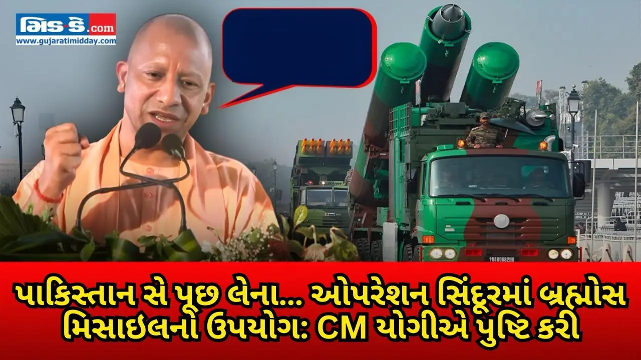 પાકિસ્તાન સે પૂછ લેના… ઓપરેશન સિંદૂરમાં બ્રહ્મોસ મિસાઇલનો ઉપયોગ: CM યોગી