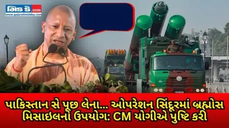 પાકિસ્તાન સે પૂછ લેના… ઓપરેશન સિંદૂરમાં બ્રહ્મોસ મિસાઇલનો ઉપયોગ: CM યોગી
