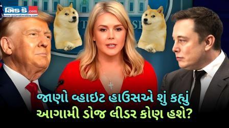 આગામી ડોજ લીડર કોણ બનશે? વ્હાઇટ હાઉસે સંકેત આપ્યો