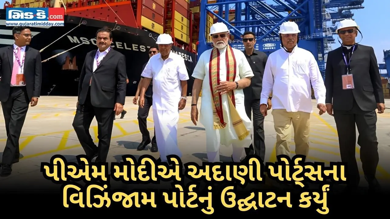 પીએમ મોદીએ અદાણી પોર્ટ્સના વિઝિંજામ પોર્ટનું ઉદ્ઘાટન કર્યું