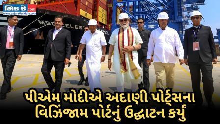 પીએમ મોદીએ અદાણી પોર્ટ્સના વિઝિંજામ પોર્ટનું ઉદ્ઘાટન કર્યું