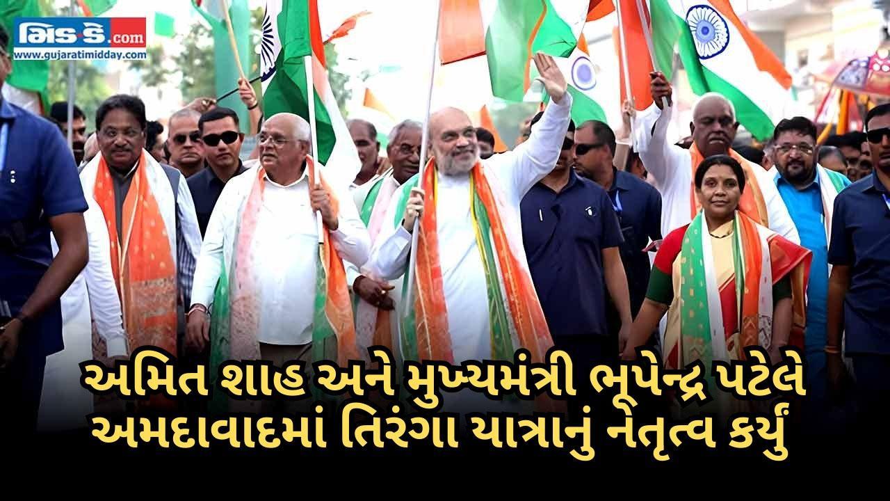 અમિત શાહ, ભૂપેન્દ્ર પટેલે અમદાવાદમાં `તિરંગા યાત્રા`નું નેતૃત્વ કર્યું