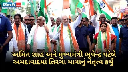 અમિત શાહ, ભૂપેન્દ્ર પટેલે અમદાવાદમાં `તિરંગા યાત્રા`નું નેતૃત્વ કર્યું