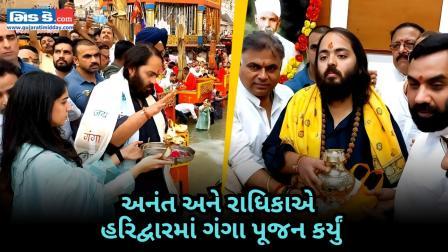 અનંત અંબાણી અને તેમની પત્ની રાધિકા મર્ચન્ટે હરિદ્વારમાં ગંગા  પૂજન કર્યું 