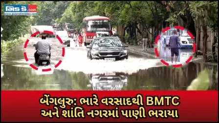 બેંગલુરુમાં ભારે વરસાદને કારણે BMTC અને શાંતિ નગર વિસ્તારોમાં પાણી ભરાયા