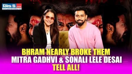 ‘ભ્રમ’ની અંદર: યાદ, ગાંડપણ અને હત્યા પર મિત્ર ગઢવી અને સોનાલી લેલે દેસાઈ