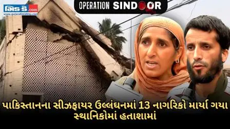ઓપરેશન સિંદૂર: પાકિસ્તાનના સીઝફાયર ઉલ્લંઘનમાં ઓછામાં ઓછા 13 લોકો માર્યા ગયા