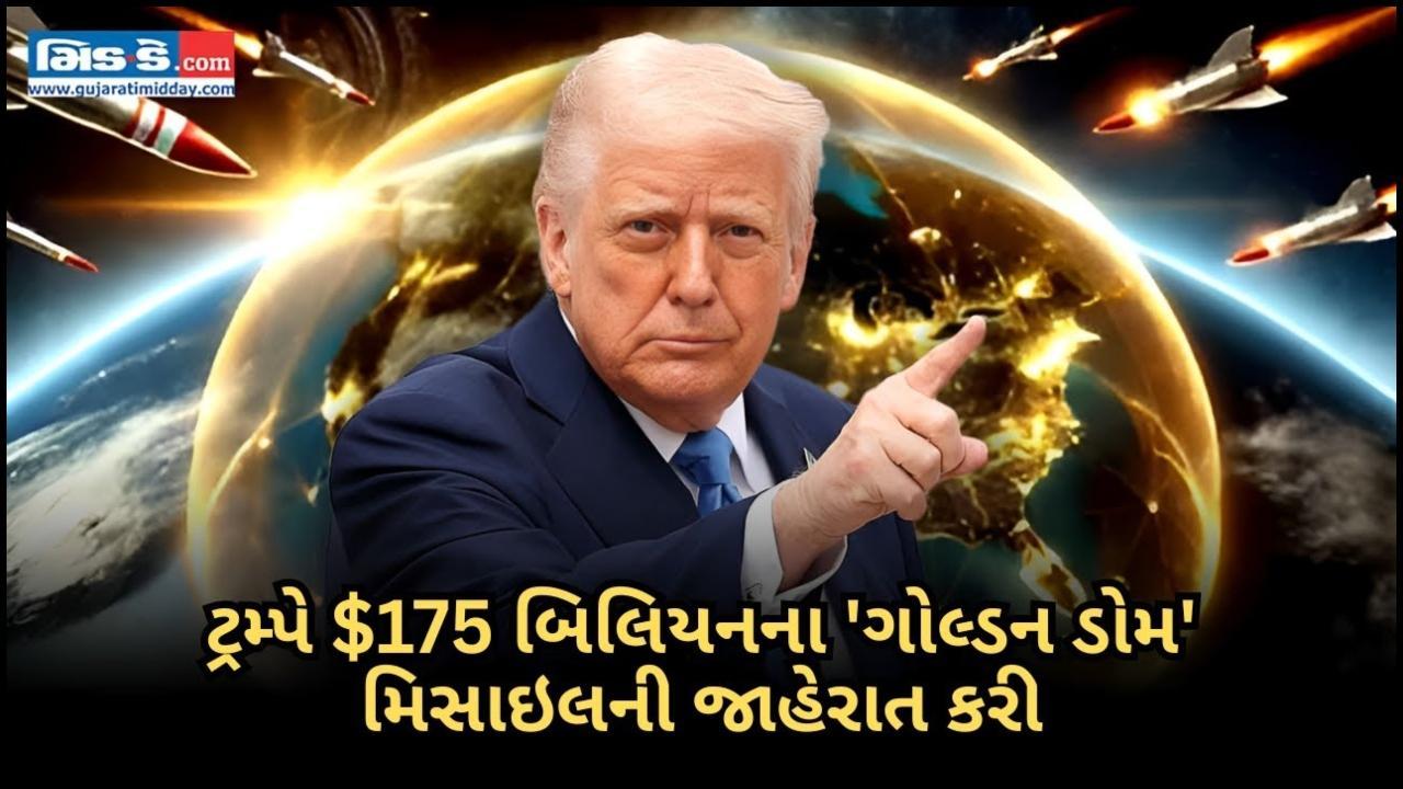 ટ્રમ્પે $175 બિલિયનના 