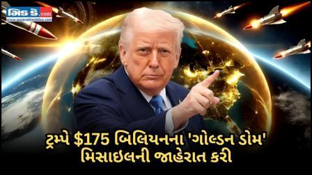 ટ્રમ્પે $175 બિલિયનના 