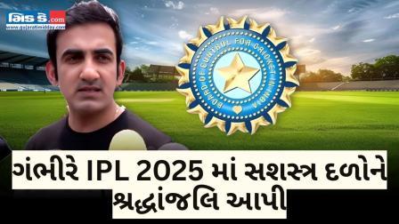 IPL 2025 સમાપન સમારોહ સશસ્ત્ર દળોને સમર્પિત | ગંભીરની પ્રતિક્રિયા