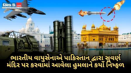 વાયુસેનાએ પાકિસ્તાન દ્વારા સુવર્ણ મંદિર પર કરવામાં આવેલા હુમલાને કર્યો નિષ્ફળ